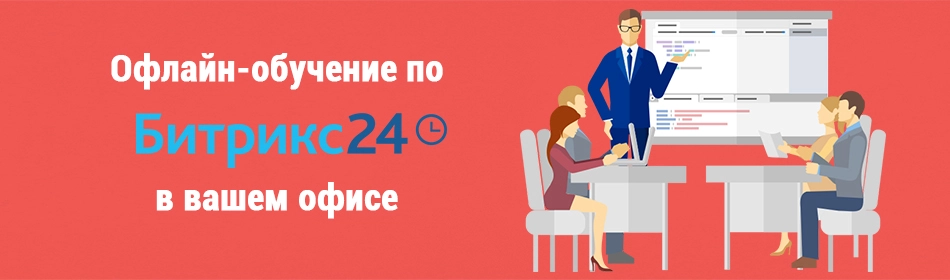 Оффлайн обучение по Битрикс24.jpg