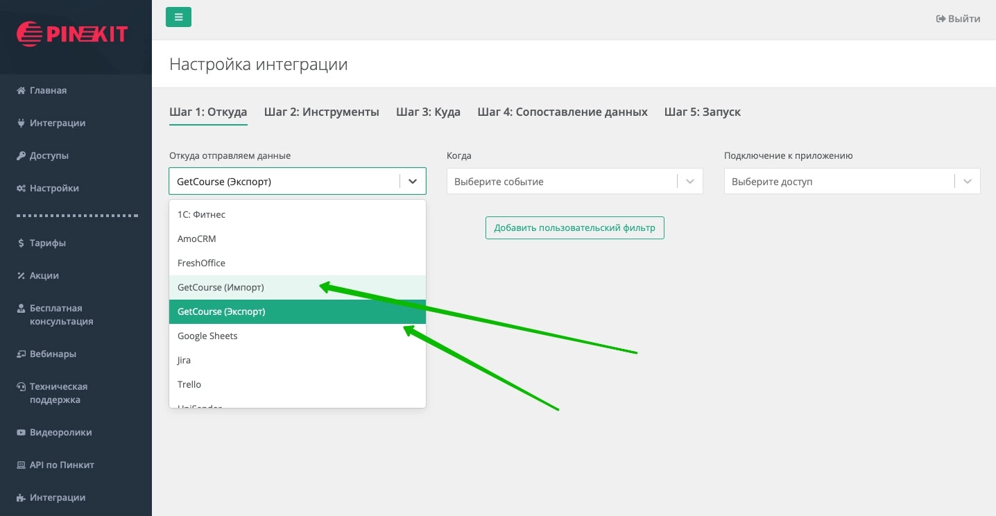 Интеграции Пинкит