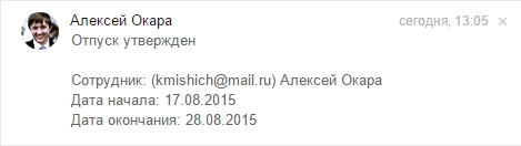 Согласование заявления на отпуск в Битрикс24 Согласование заявления на отпуск в Битрикс24