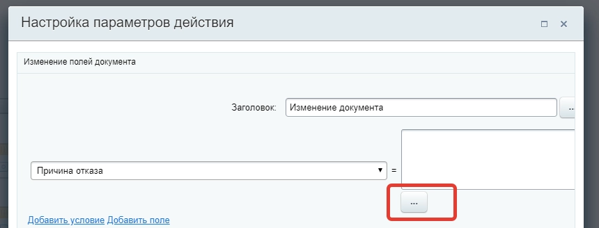 Настройка параметров действия Настройка параметров действия