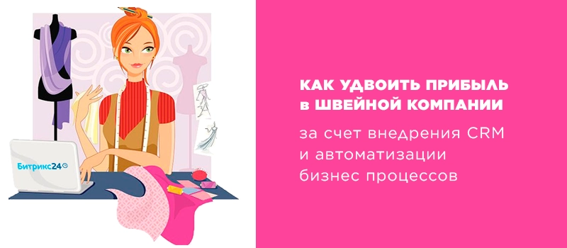 crm для швейной компании crm для швейной компании