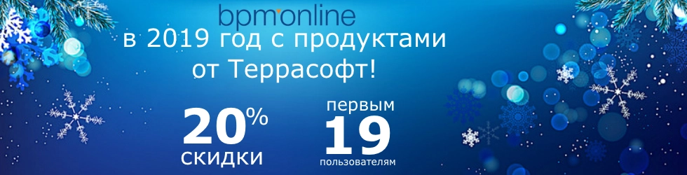 Приобретайте продукты bpm’online со скидкой в Пинол