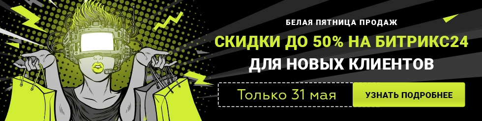 Белая пятница: скидка 50% на Битрикс24! Только 31 мая!