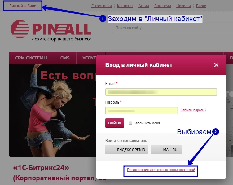 Регистрация на сайте Пинол - Шаг 1 Регистрация на сайте Пинол - Шаг 1