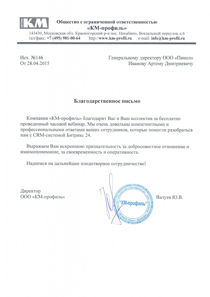 Благодарственное письмо ООО "КМ-профиль"
