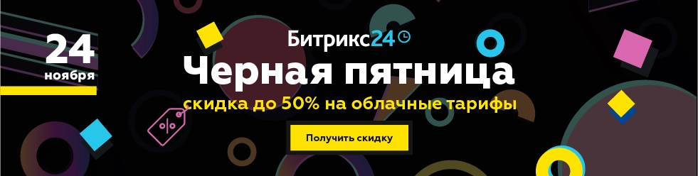 Скидки в Битрикс 24