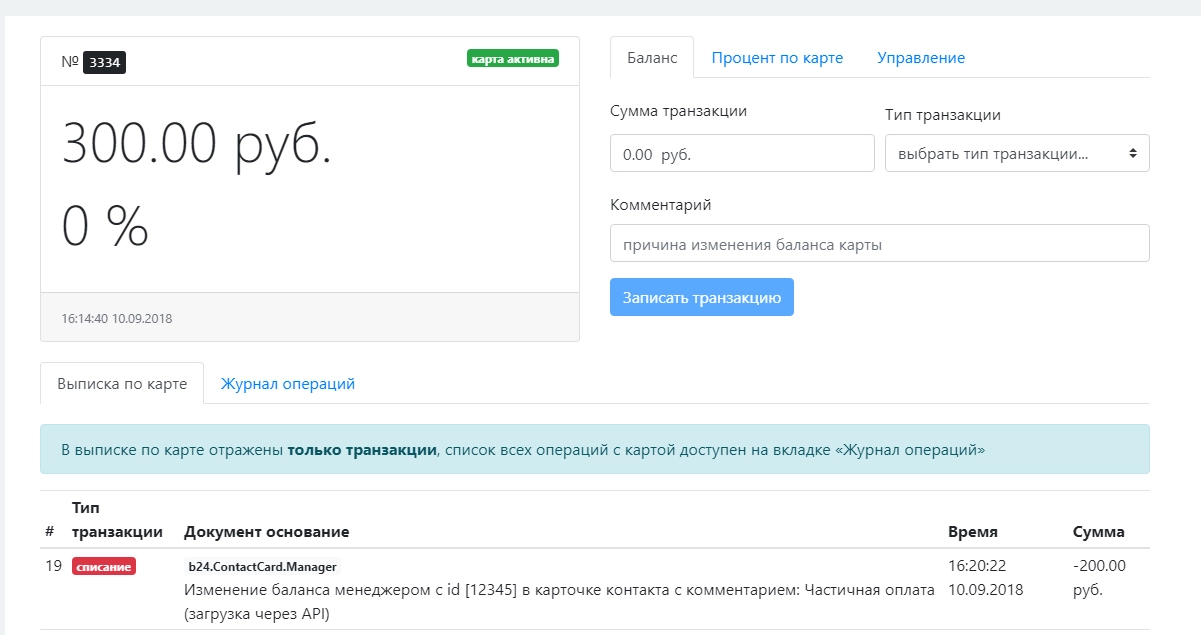 Менеджер может произвести операцию списания и в ручном режиме через карточку контакта Менеджер может произвести операцию списания и в ручном режиме через карточку контакта