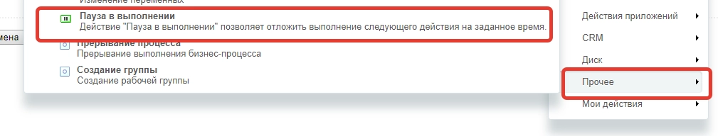 Действие Пауза в выполнении Действие Пауза в выполнении