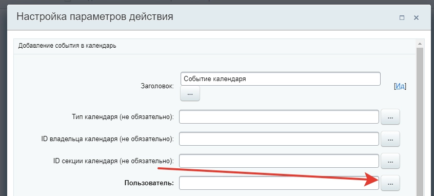 Настройки действия поля «Событие календаря» Настройки действия поля «Событие календаря»