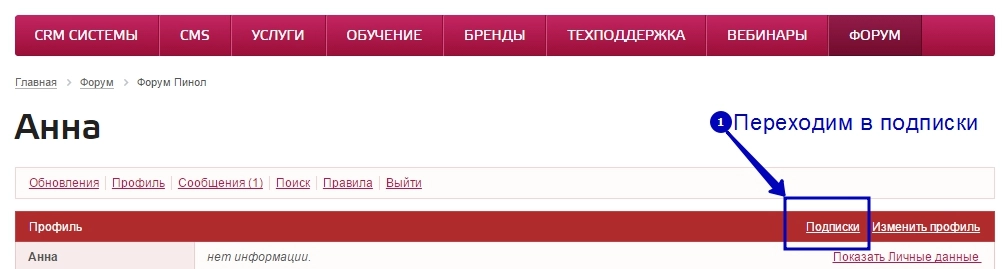 Отписаться от подписки на форуме Пинол - шаг 3 Отписаться от подписки на форуме Пинол - шаг 3