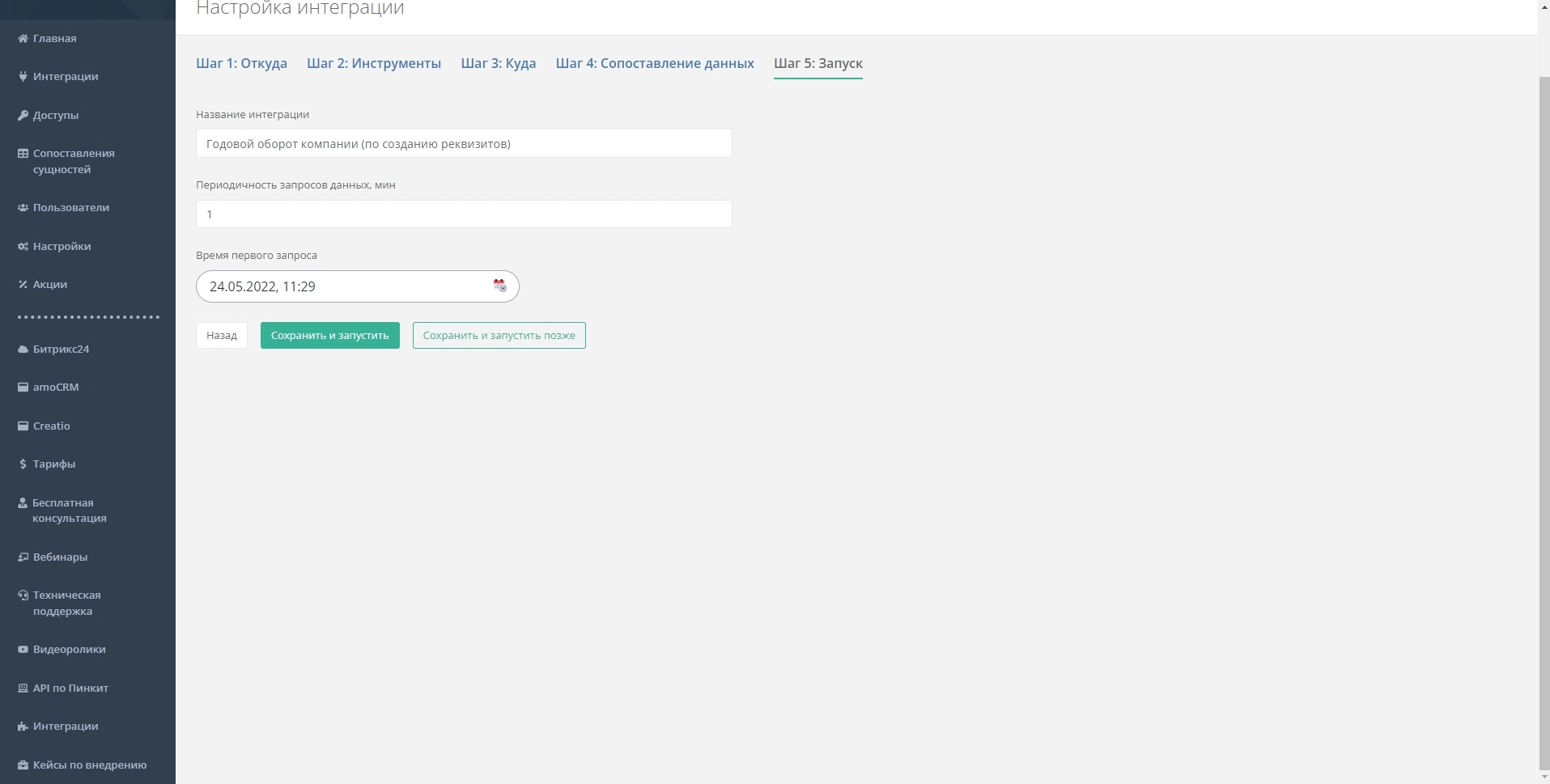 Настройка интеграции Контур.Фокус и Битрикс24 с помощью Пинкит