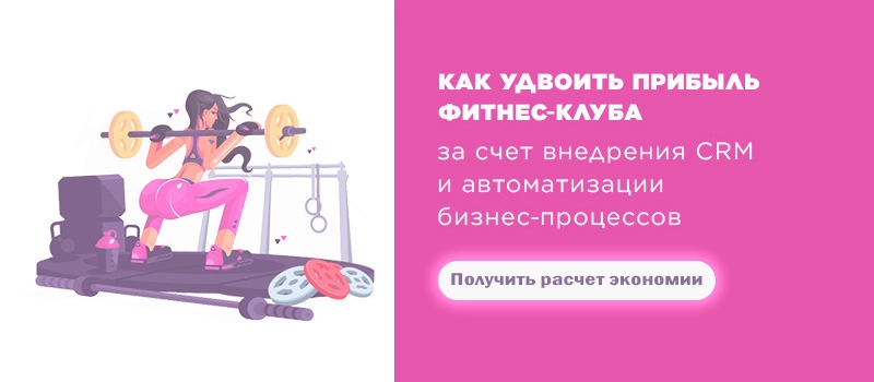 Битрикс24 для фитнес-клуба