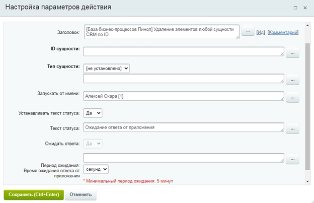 Настройка активити «Удаление элементов любой сущности CRM по ID» Настройка активити «Удаление элементов любой сущности CRM по ID»