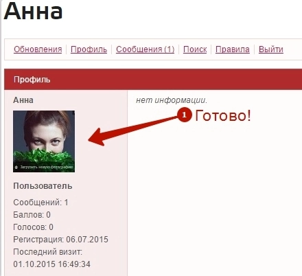 Поставить фотографию в профиле форума Пинол Поставить фотографию в профиле форума Пинол