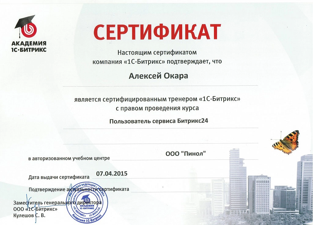 Алексей Окара - сертифицированный тренер 1С-Битрикс по курсу Алексей Окара - сертифицированный тренер 1С-Битрикс по курсу