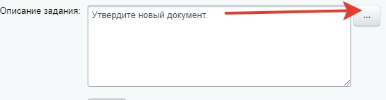 Описание задания Утвердить новый документ Описание задания Утвердить новый документ