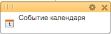 Событие календаря в дизайнере бизнес-процессов Битрикс24 Событие календаря в дизайнере бизнес-процессов Битрикс24