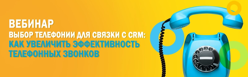 Выбор телефонии для связки с CRM: как увеличить эффективность телефонных звонков телефония.png