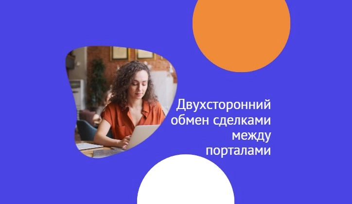 Двухсторонний обмен сделками между порталами Битрикс24