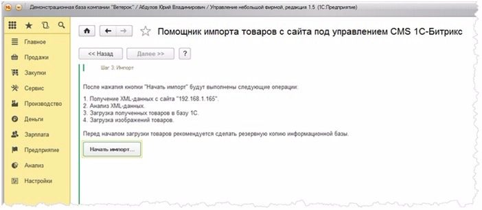 1С Управление небольшой фирмой Помощник импорта товаров с сайта под управлением CMS 1С-Битрикс2