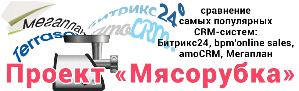 Прект "Мясорубка": сравнение CRM
