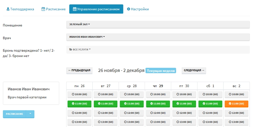 Управление расписанием в приложении «Запись на прием к врачу»