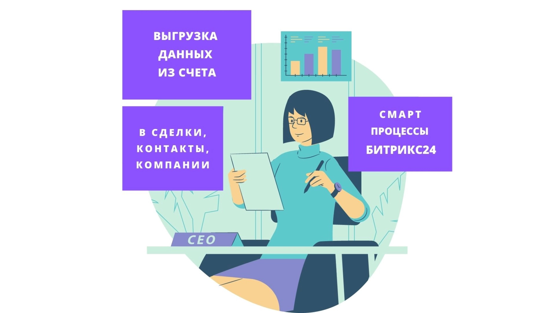 Выгрузка данных из счета в Битрикс24 в Сделки, Контакты, Компании, Смарт процессы Белый Голубой Четкий Иллюстрация (Люди) Финансы Слайдовая Презентация (1).jpg