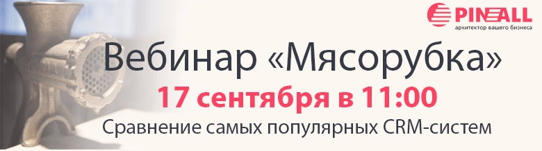 Вебинар "Мясорубка" сравнение CRM