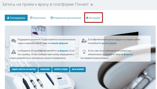 Переход к настройке приложения Запись на прием Переход к настройке приложения Запись на прием