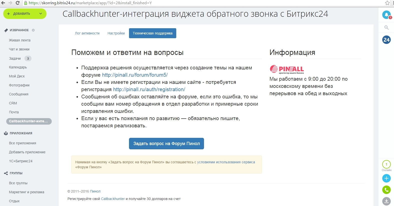 Техподдержка Callbackhunter от Пинол