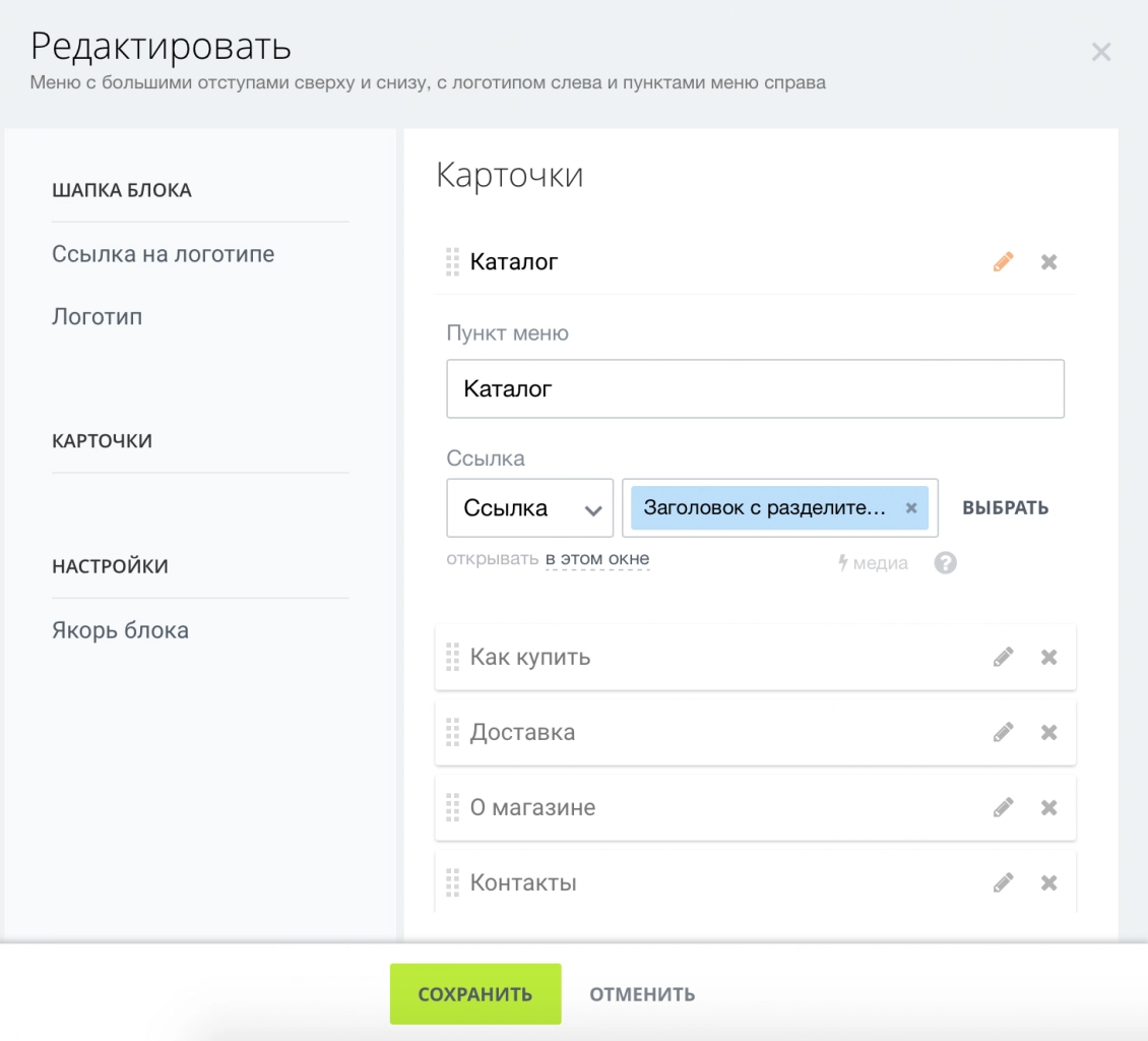 Редактирование верхнего меню сайта Интернет-магазина в конструкторе Редактирование верхнего меню сайта Интернет-магазина в конструкторе
