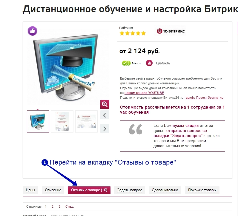 Оставить отзыв о товаре на сайте Пинол - Шаг 1 Оставить отзыв о товаре на сайте Пинол - Шаг 1