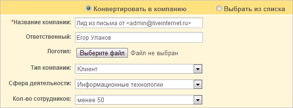 конвертировать лид в компанию