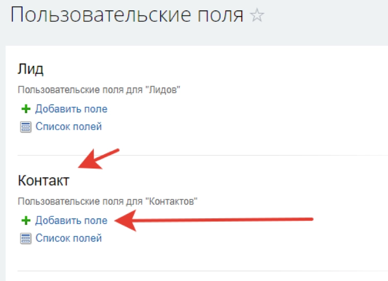 Создание пользовательских системных полей в Битрикс24