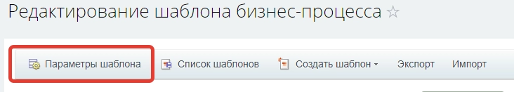 Редактирование шаблона бизнес-процесса Редактирование шаблона бизнес-процесса