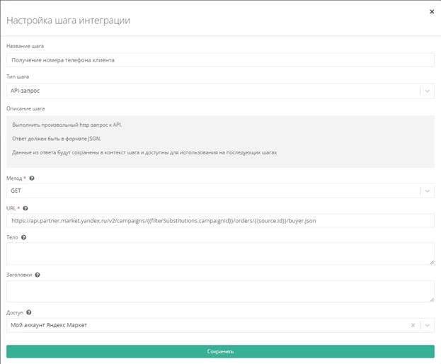 Настройка шага интеграции Настройка шага интеграции