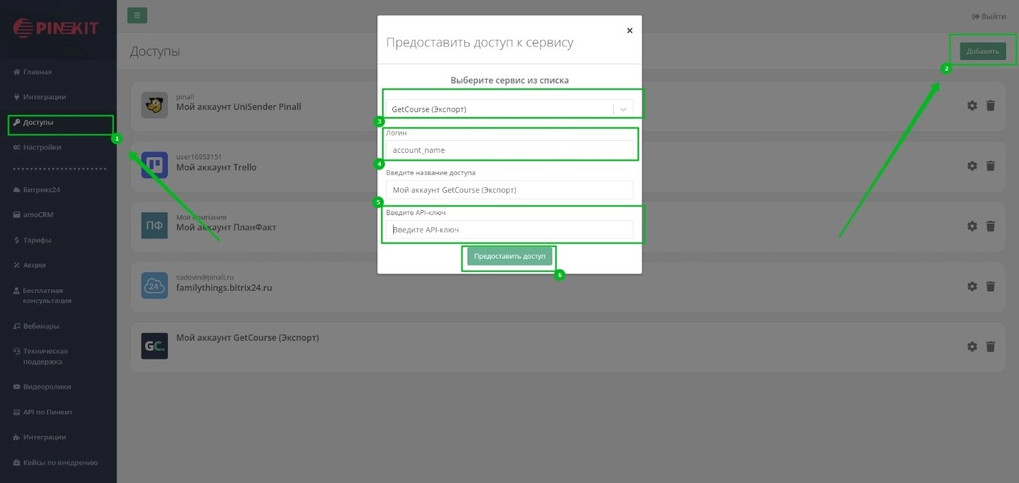 Добавляем доступ к GetCourse 1.jpg