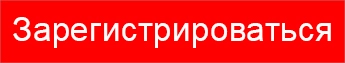 Зарегистрироваться Зарегистрироваться