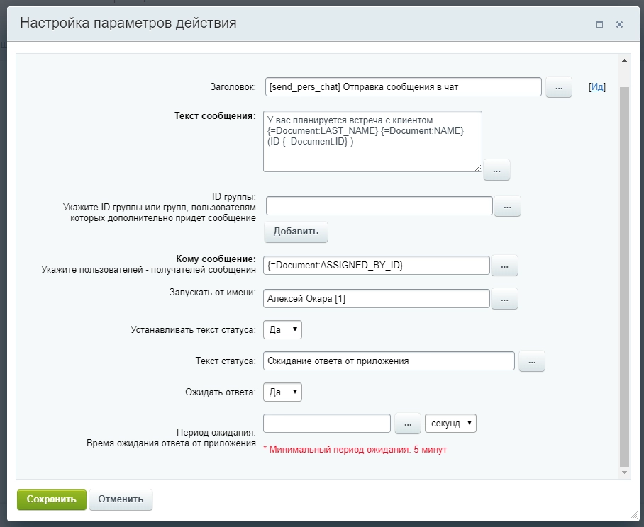 Настройки параметров действия бизнес-процесса для Контакта