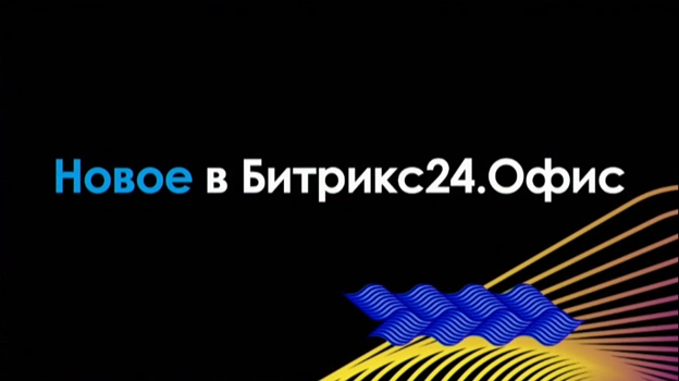 Битрикс24 Офис