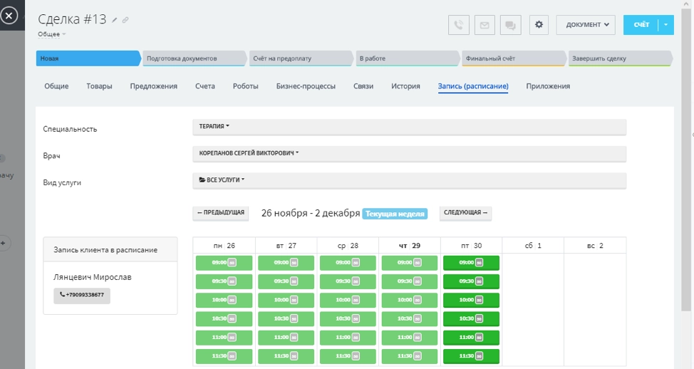 Предварительная запись из формы сделки, лида, компании или контакта
