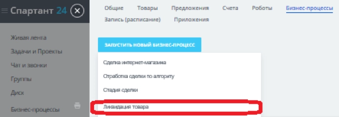 Запускаем бизнес-процесс «Ликвидация товара» для нужной сделки