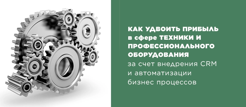 CRM Битрикс24 и CRM в сфере оборудования CRM Битрикс24 и CRM в сфере оборудования