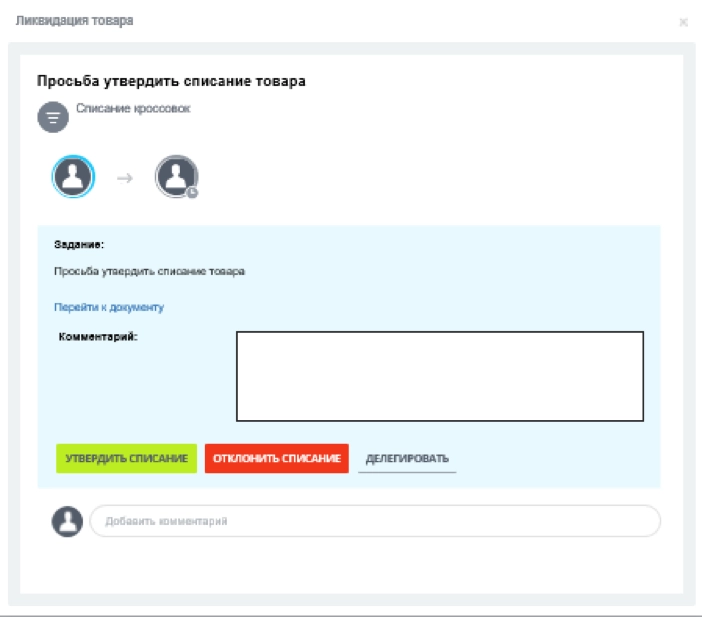 Мерчендайзер утверждает списание