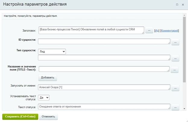 Настройка активити «Обновление полей в любой сущности CRM» Настройка активити «Обновление полей в любой сущности CRM»