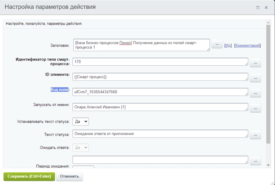 Настройки активити «Получение данных из полей смарт-процессов» Настройки активити «Получение данных из полей смарт-процессов»