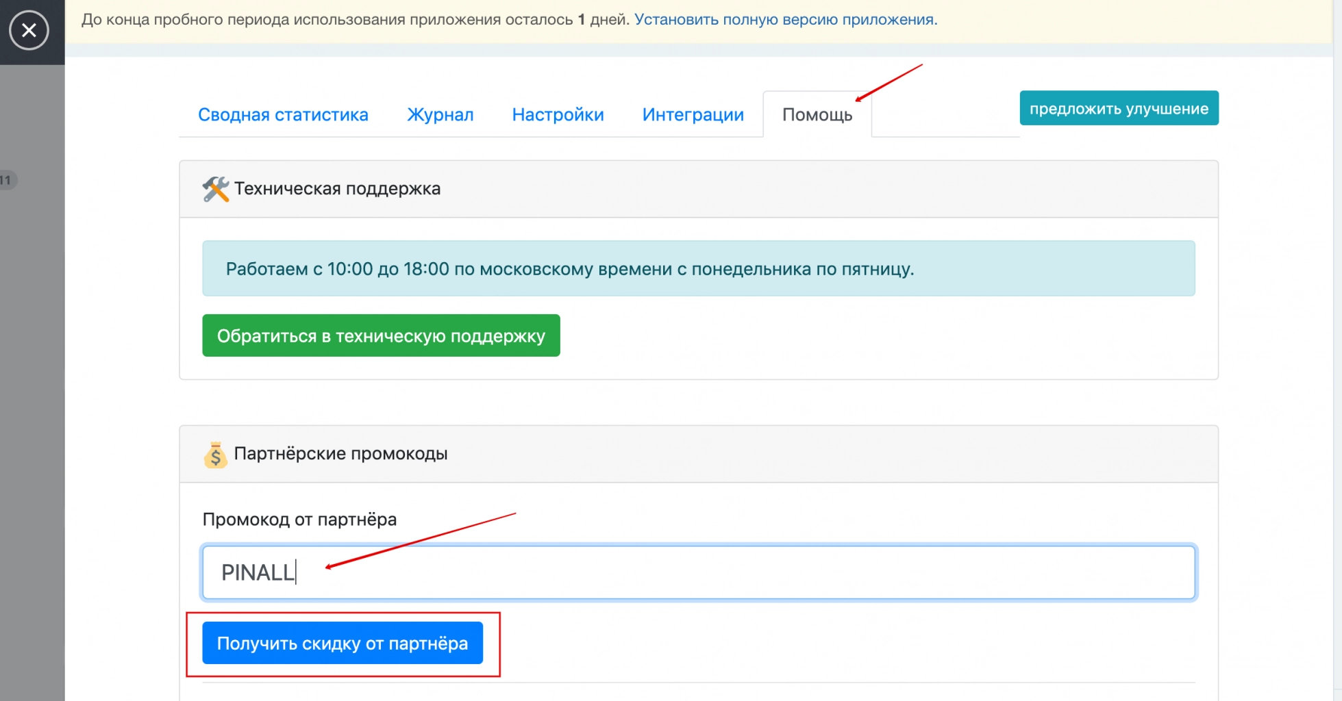 Получить от Пинол 2 бесплатных месяца работы приложения
