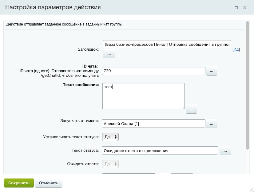 Настройка параметров действия активити «Отправка уведомлений в чат» Настройка параметров действия активити «Отправка уведомлений в чат»