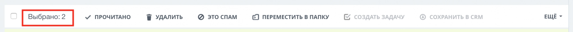 Доступны такие операции с выделенными письмами