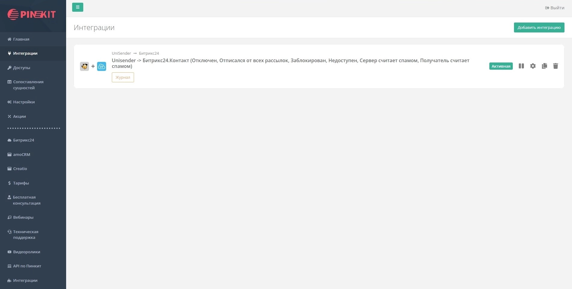 Настройка интеграции